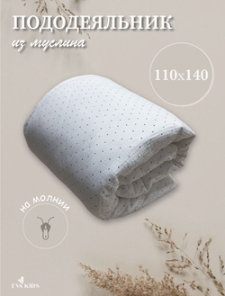 Пододеяльник из муслина 110*140