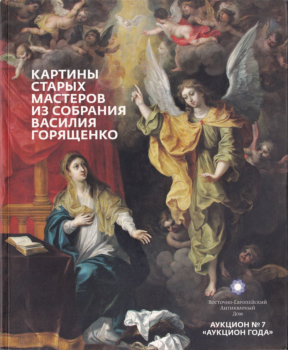 Картины старых мастеров из собрания Василия Горященко: Каталог аукциона Восточно-Европейского Антикварного Дома, Аукцион № 7 от 7 декабря 2013 года