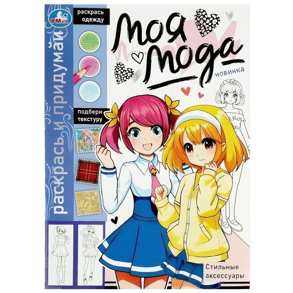 Раскрась и придумай &quot;Моя мода. Стильные аксессуары&quot; 9785506091813 (Умка)