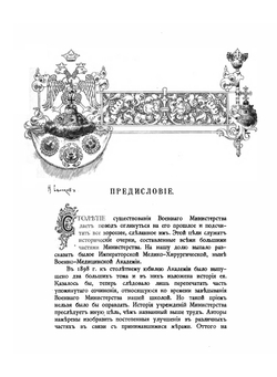 Императорская военно–медицинская академия. Исторический очерк. Часть первая. До царствования императора Александра II | Г.Г. Скориченко