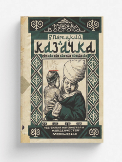 Казачка | Пурецкий Борис Дмитриевич