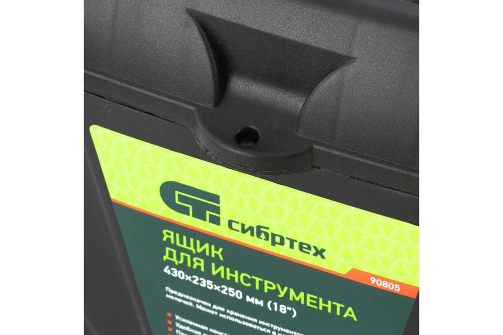 Ящик для инструмента СИБРТЕХ 430x235x250мм (18"), пластик Россия 90805