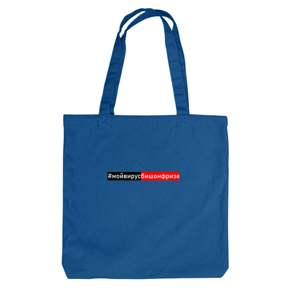 Тканевая сумка #мойвирусБишонфризе