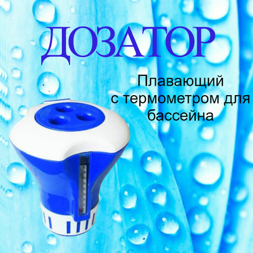 Плавающий дозатор с термометром для бассейна Line Party
