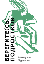 Берегите(сь) подростков