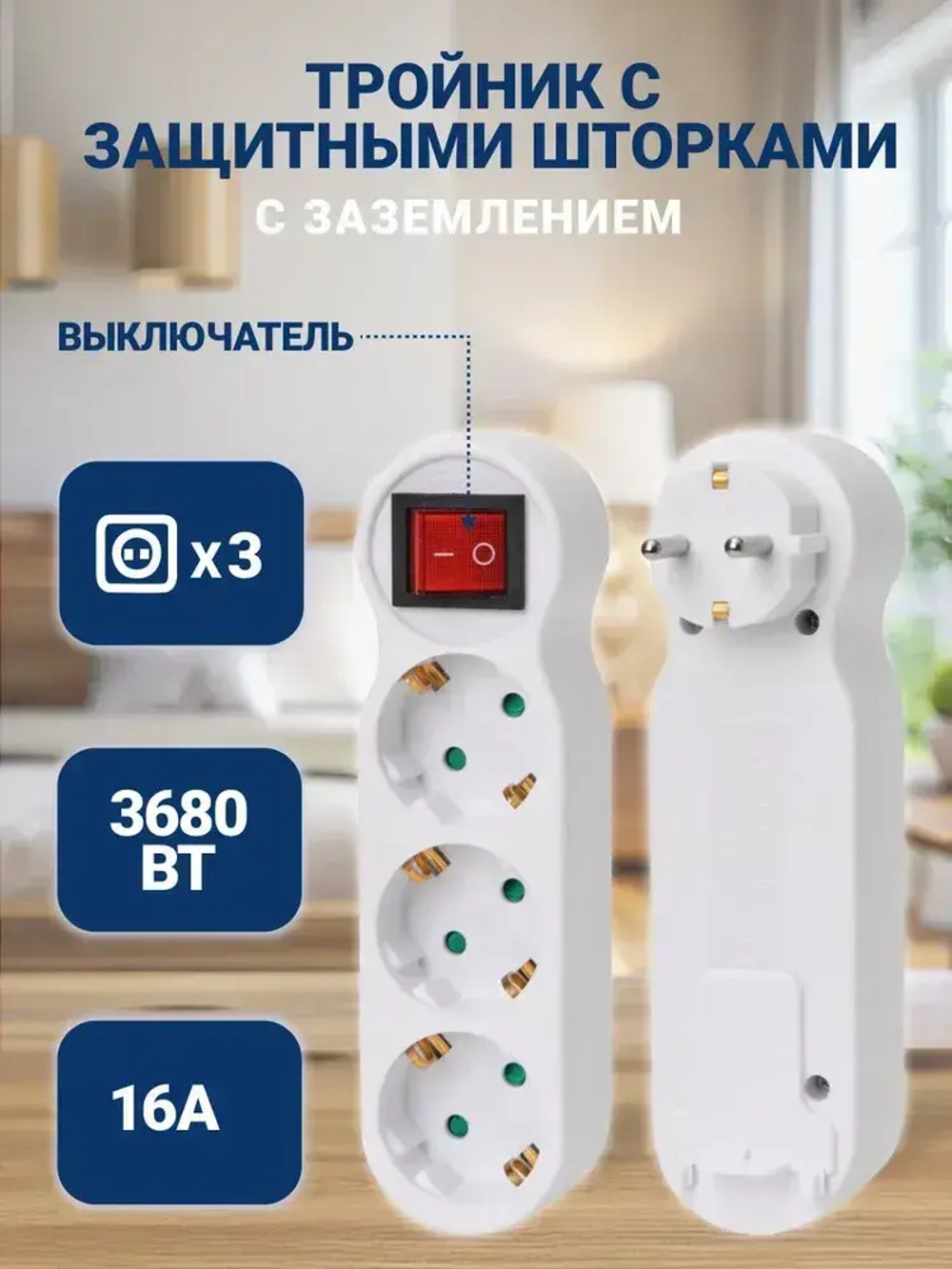 Тройник электрический с выключателем на 3 розетки, Разветвитель с заземлением и защитой от детей 16А 250В MartyHome