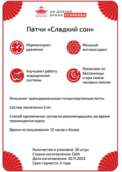 патчи "Сладкий сон"
