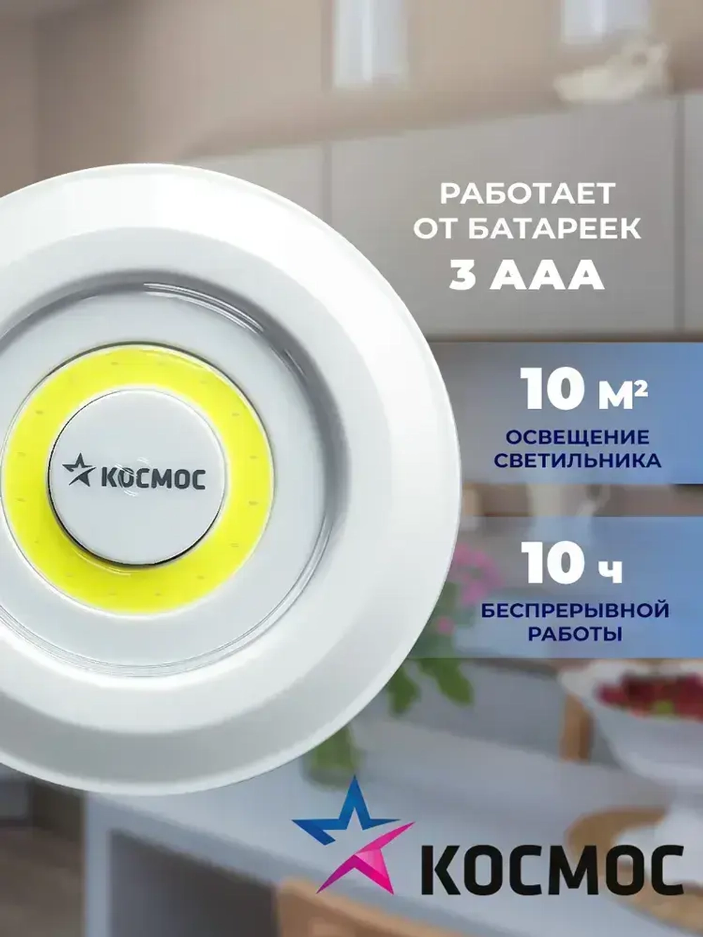 Фонарь подсветка КОСМОС KOC308B самоклеящаяся поверхность, двусторонний скотч и батарейки в комплекте