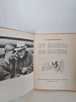 От весны до весны