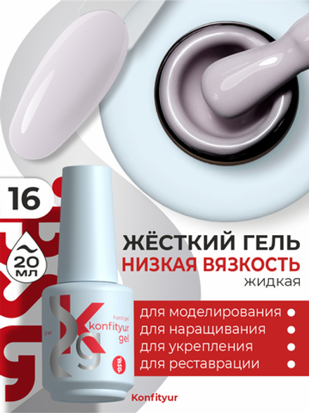 BSG Жёсткий гель в бутылке Konfityur №16 НИЗКАЯ ВЯЗКОСТЬ (20 мл)