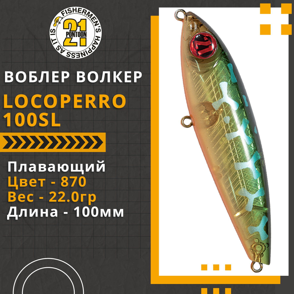 Волкер Pontoon21 LocoPerro 100SL, 100мм, 22.0 гр., поверхностный, цвет 870