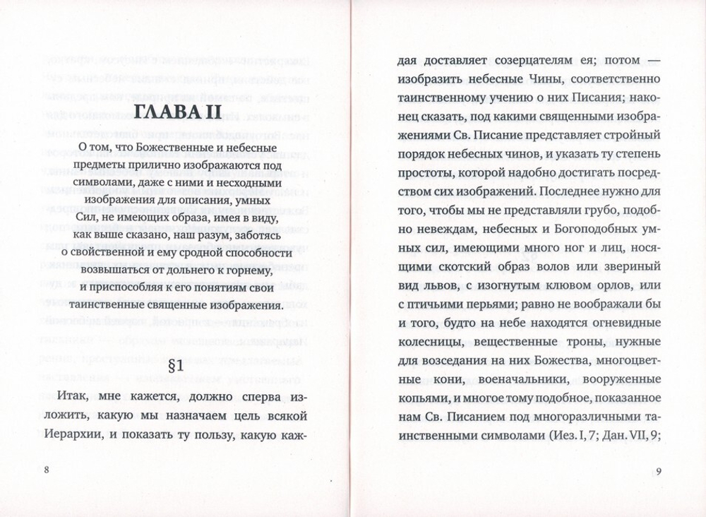 О Небесной иерархии. Дионисий Ареопагит