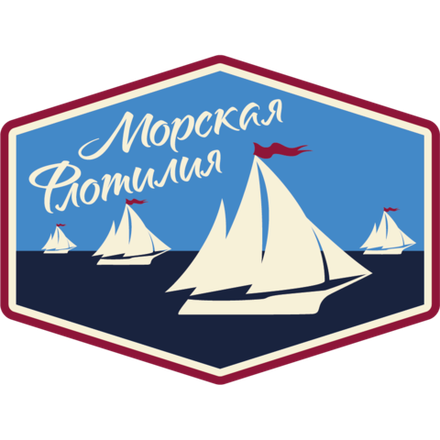 МОРСКАЯ ФЛОТИЛИЯ