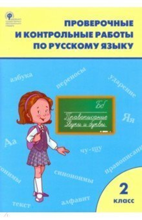 Т.Н. Максимова. РТ Проверочные работы по русскому языку 2 класс. ФГОС