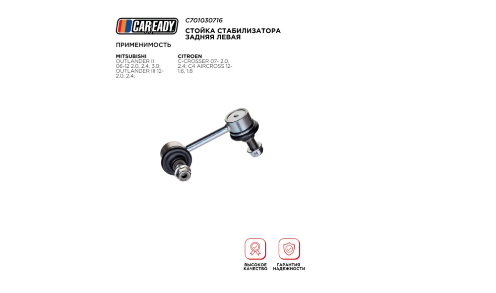 Стойка стабилизатора CAREADY MN184193/C7271L/SL-B015L, для Citroen C4, Citroen C-Crosser, Mitsubishi Outlander