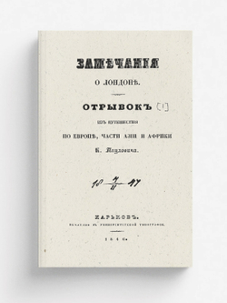 Из путешествия по Европе, части Азии и Африки. Замечания о Лондоне | Паулович Константин Павлович