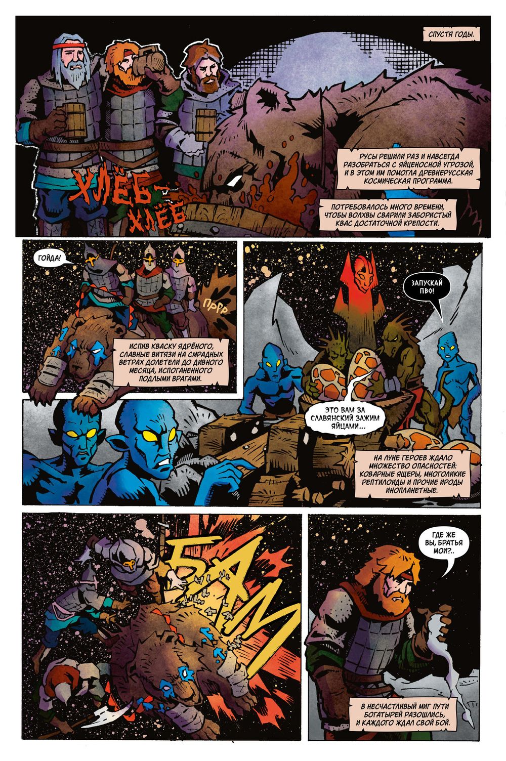 Комикс Русы против Ящеров. На Луне