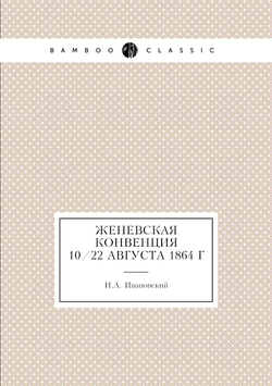 Женевская конвенция 10/22 августа 1864 г | И.А. Ивановский