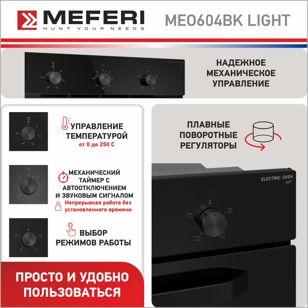 Электрический духовой шкаф Meferi MEO604BK LIGHT фото 2