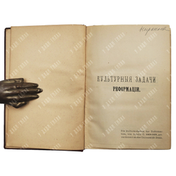 Бергер А. Культурные задачи реформации. Введение в биографию Лютера. 1901