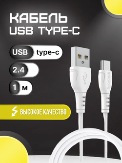 Кабель Type-C BOROFONE BX51 3.0A, 1м. белый