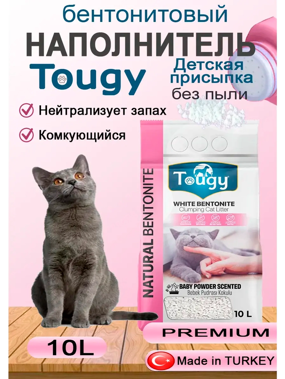 TOUGY Комкующийся бентонитовый наполнитель, Десткая присыпка