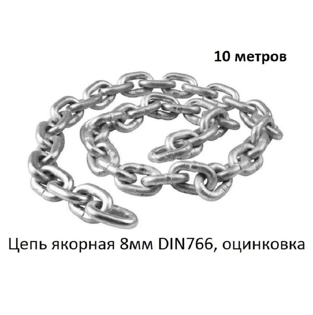 Цепь якорная 8мм DIN766, оцинковка (10м)