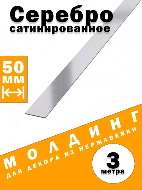Молдинг декоративный серебро сатинированное,  50 мм, 3 метра