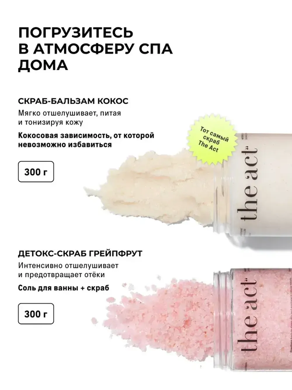 Набор из двух скрабов 2: кокос и грейпфрут The Act