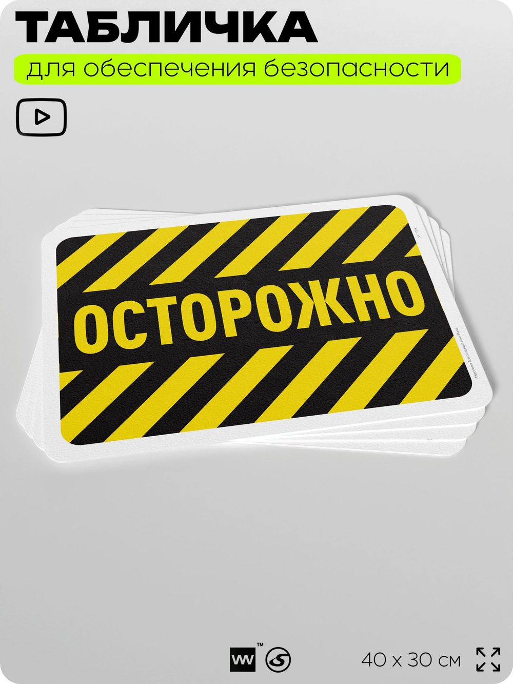 Табличка для обеспечения безопасности "Осторожно", для офиса, по охране труда для предприятия, организаций, 40х30 см, Silver Plane x Айдентика Технолоджи