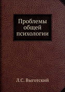 Проблемы общей психологии | Л.С. Выготский