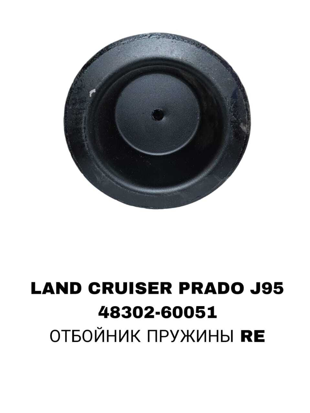 ОТБОЙНИК ПРУЖИНЫ RE VZJ95/KZJ95/VZN185