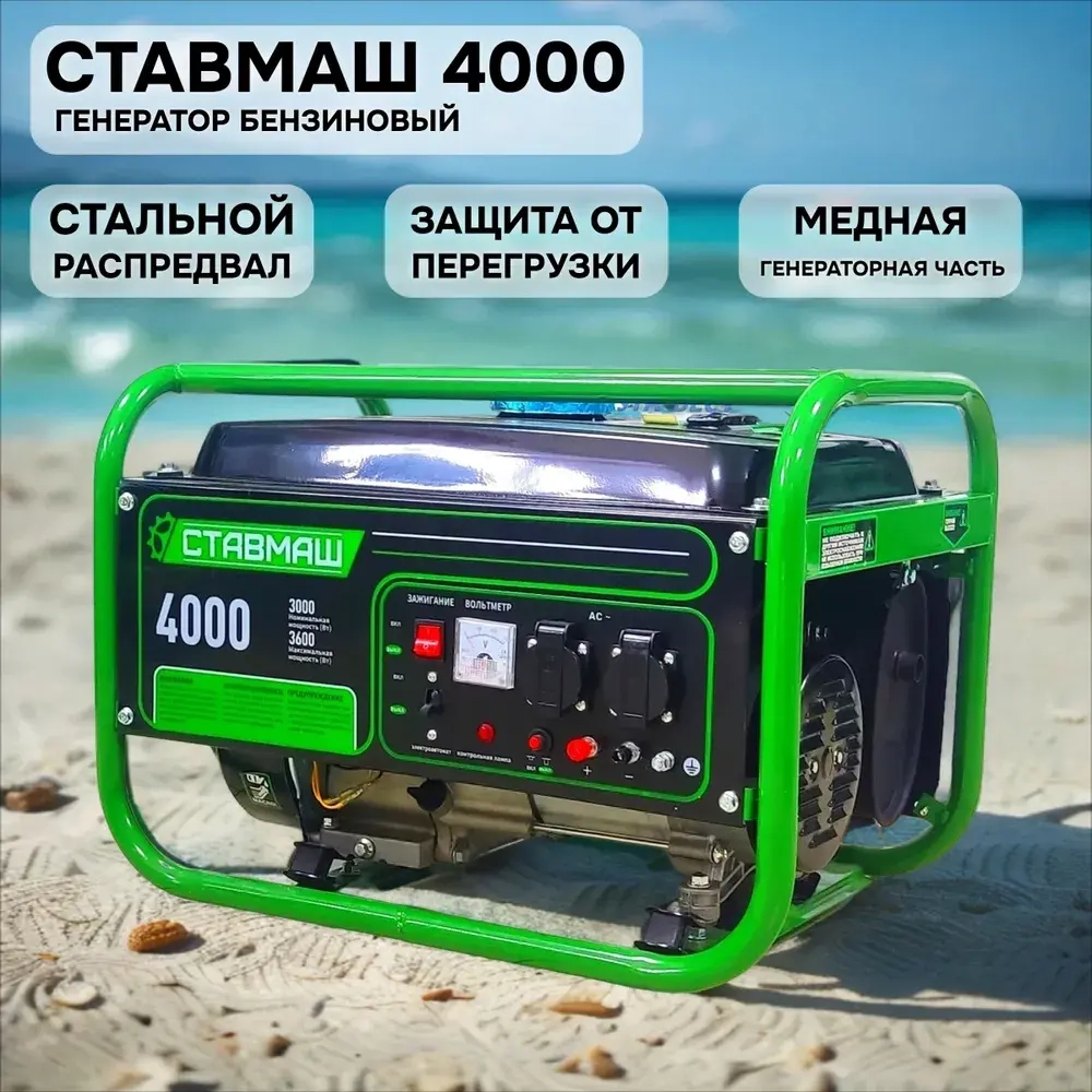 Генератор бензиновый Ставмаш 4000