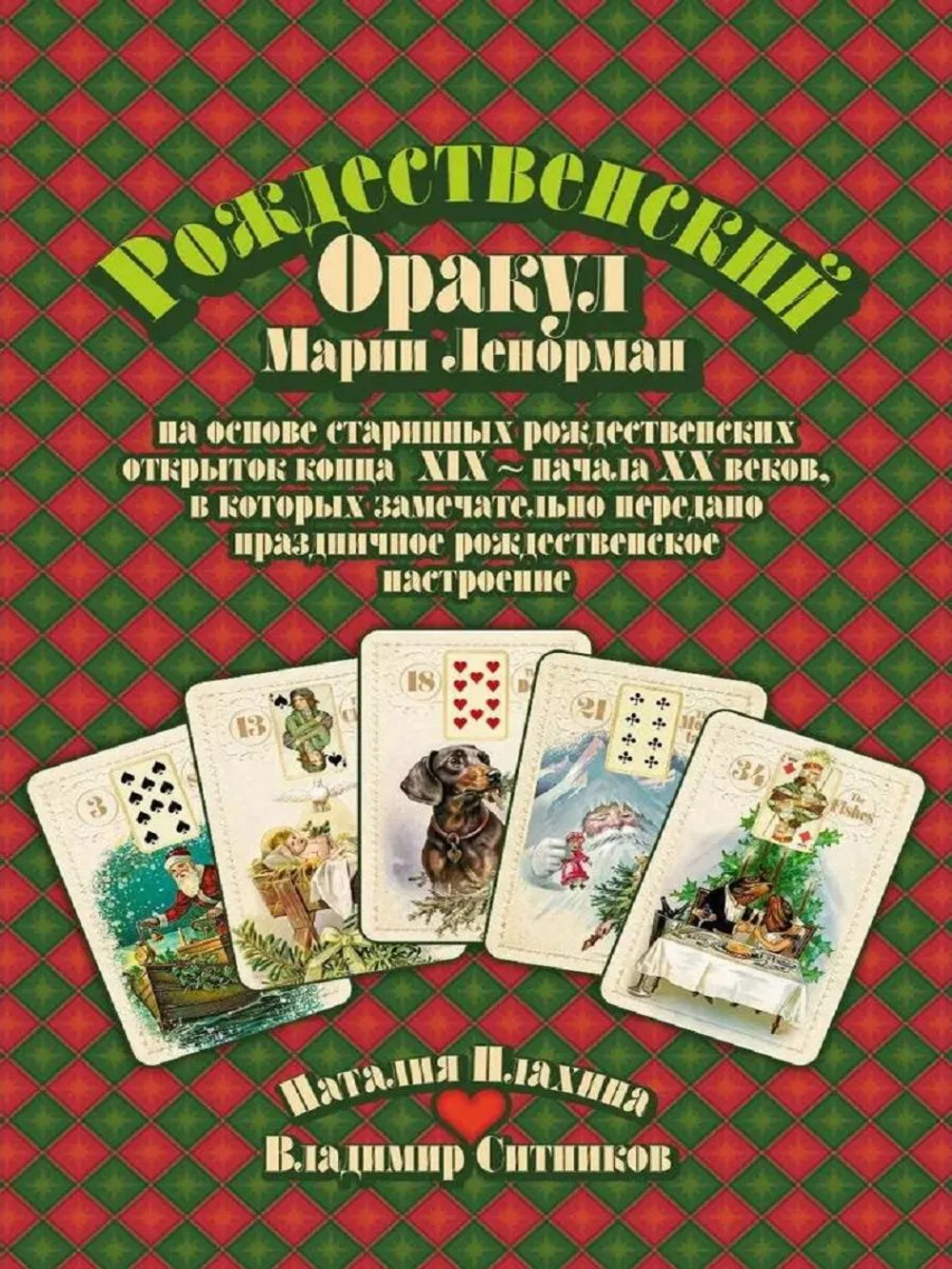 Рождественский оракул Марии Ленорман. Второе издание