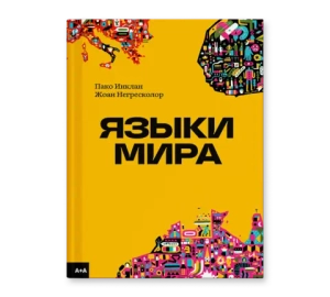 Языки мира