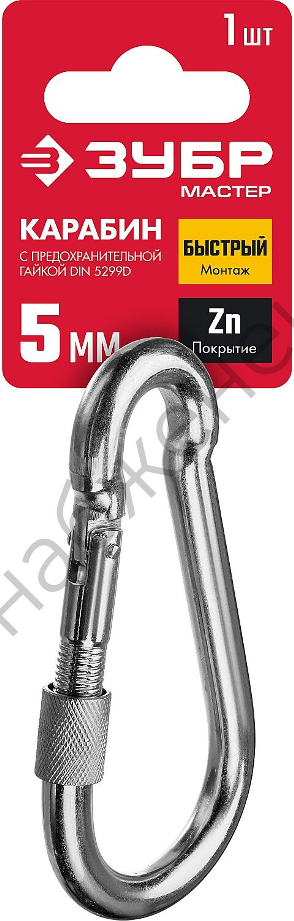 ЗУБР DIN 5299D 5 мм, карабин с предохранительной гайкой, 1 шт (304556-05)