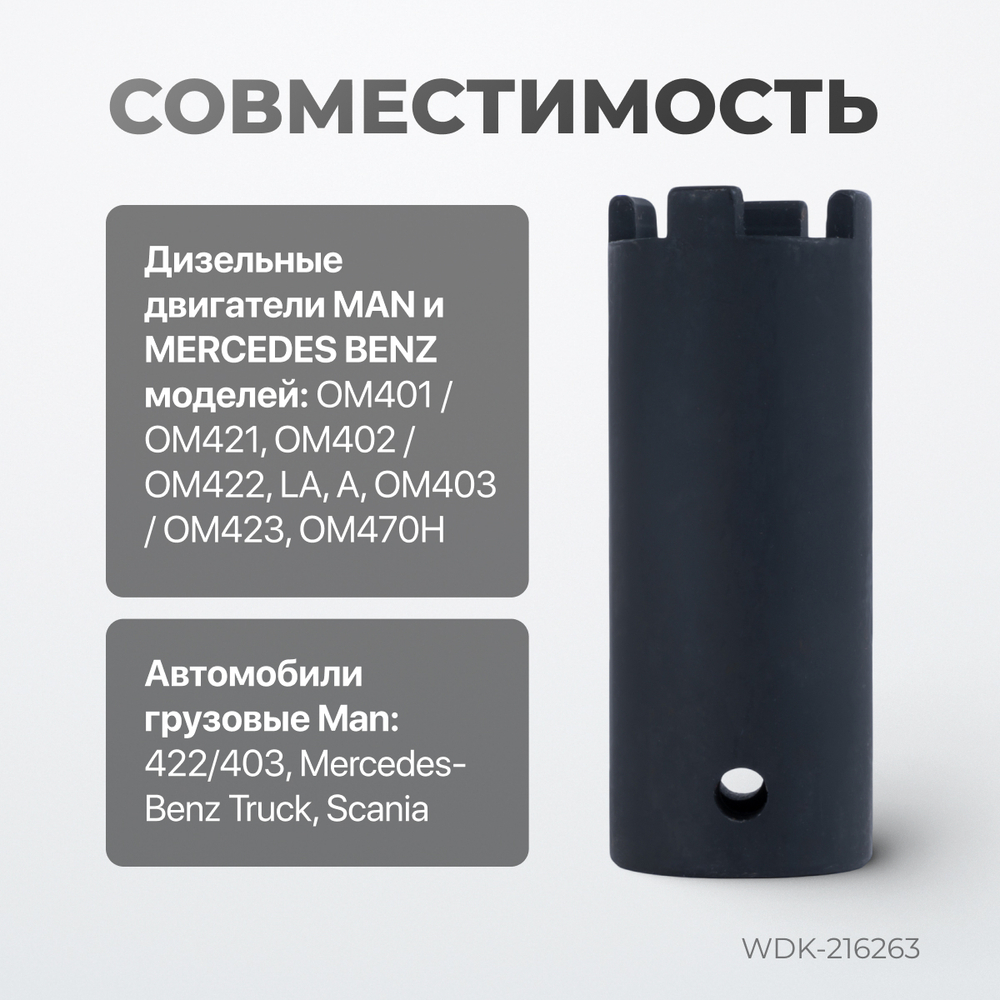 WDK-216263 Головка для демонтажа форсунок для Mercedes-Benz, MAN