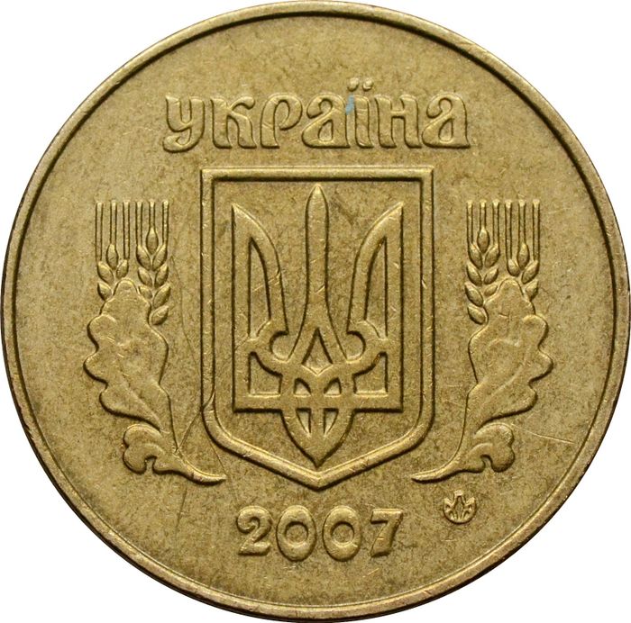 50 копеек 2007 Украина XF
