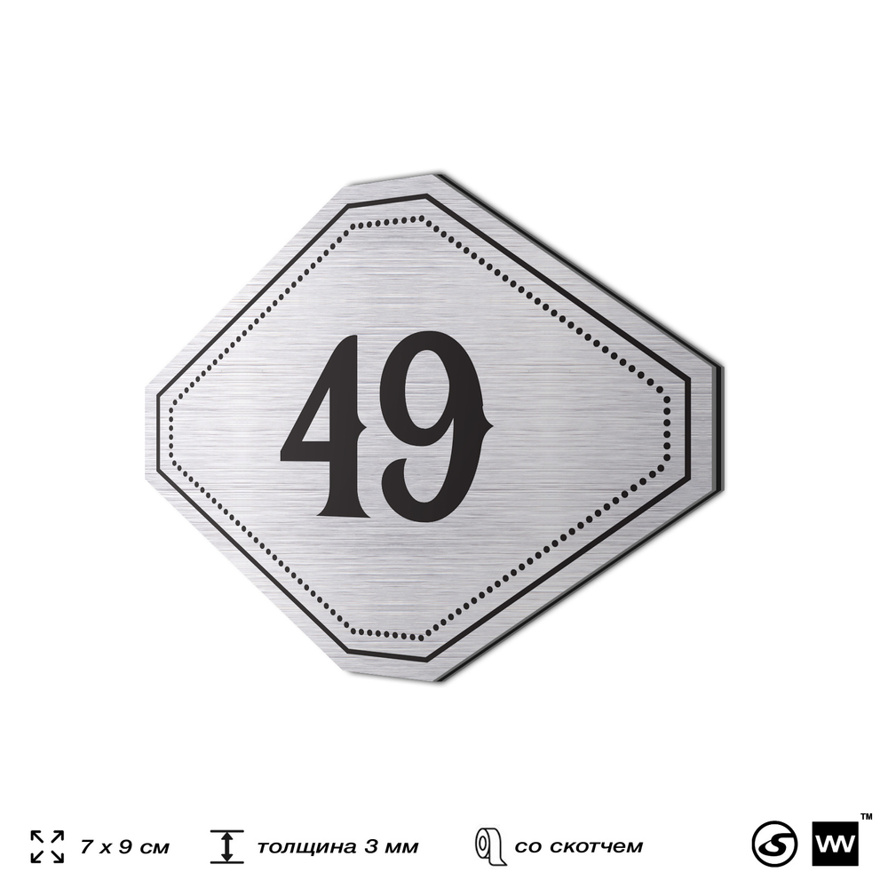 Номерок на дверь квартиры 49, для кабинета, офиса, шильдик 9 х 7 см, серебристый, Айдентика Технолоджи