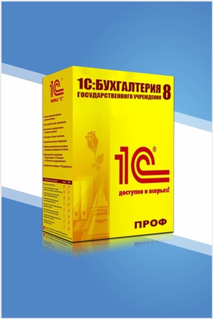 1С:Бухгалтерия государственного учреждения 8 ПРОФ. Электронная поставка