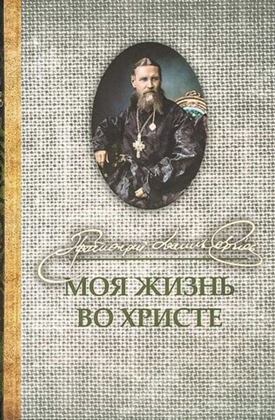 Моя жизнь во Христе