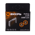 Скобы для мебельного степлера Вихрь (10мм, тип 53)