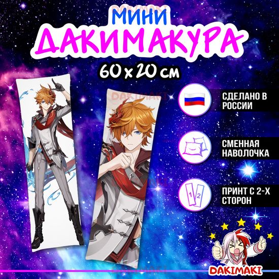 Мини дакимакура Тарталья из Геншин Импакт | Genshin Impact арт. M0891, 60х20 см