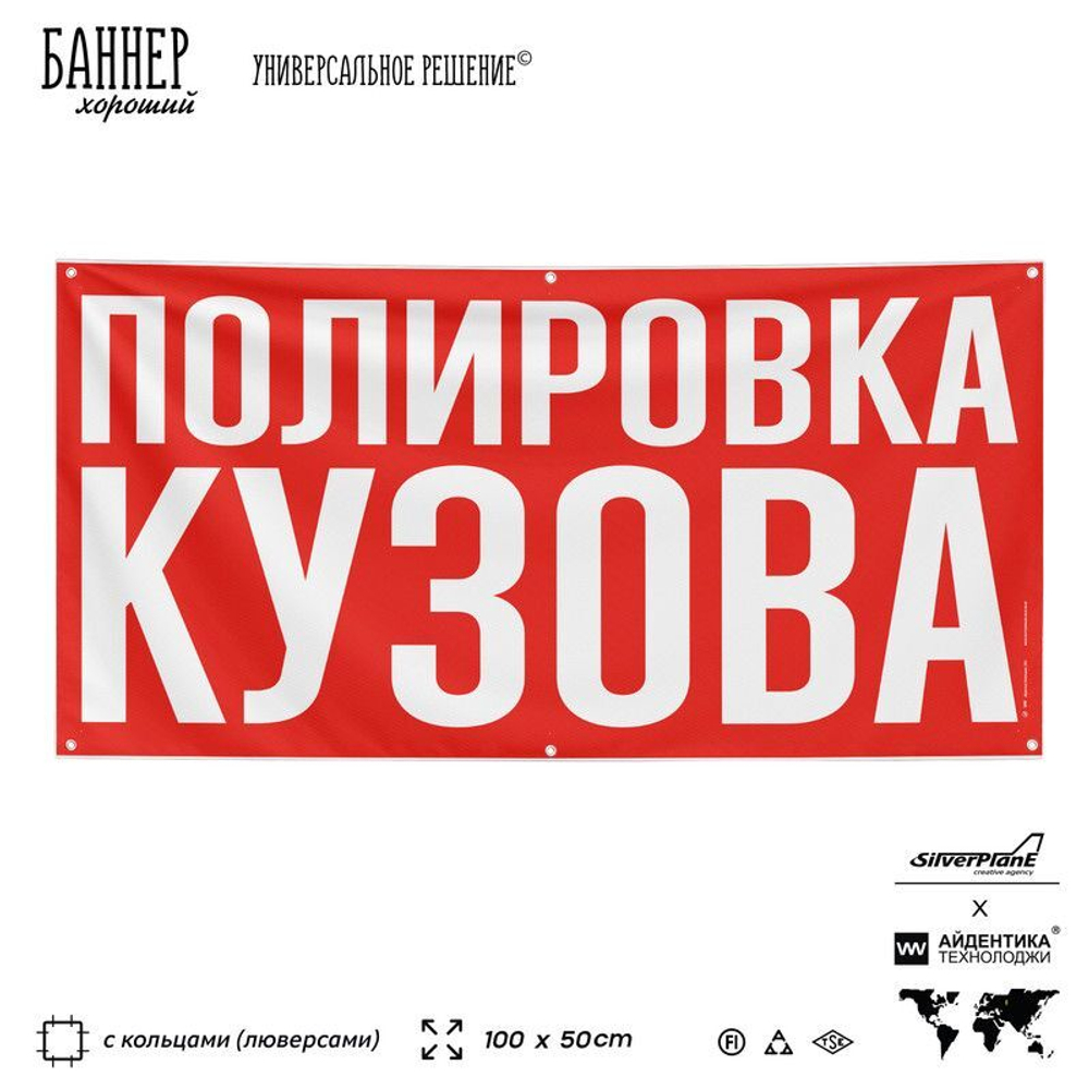 Рекламная вывеска баннер ПОЛИРОВКА КУЗОВА, для сервиса услуг, SIlverPlane x Айдентика Технолоджи