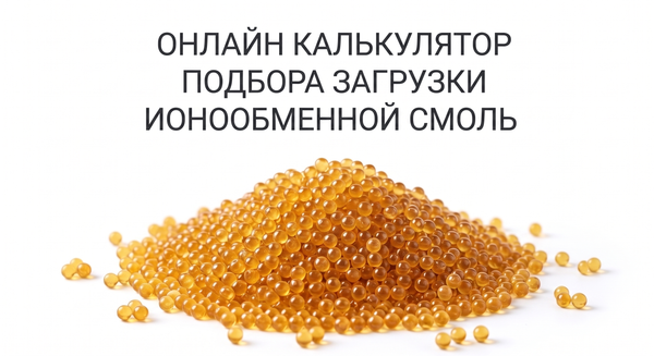Калькулятор подбора ионообменной смолы