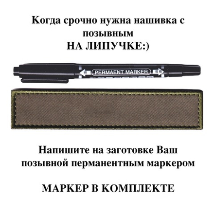 Нашивка (Шеврон) Пустая Позывной (Заготовка) Вышитая Оливковая С Перманентным Маркером.