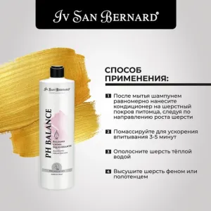 Кондиционер Iv San Bernard Traditional Line РН balance для поврежденной шерсти и чувствительной кожи