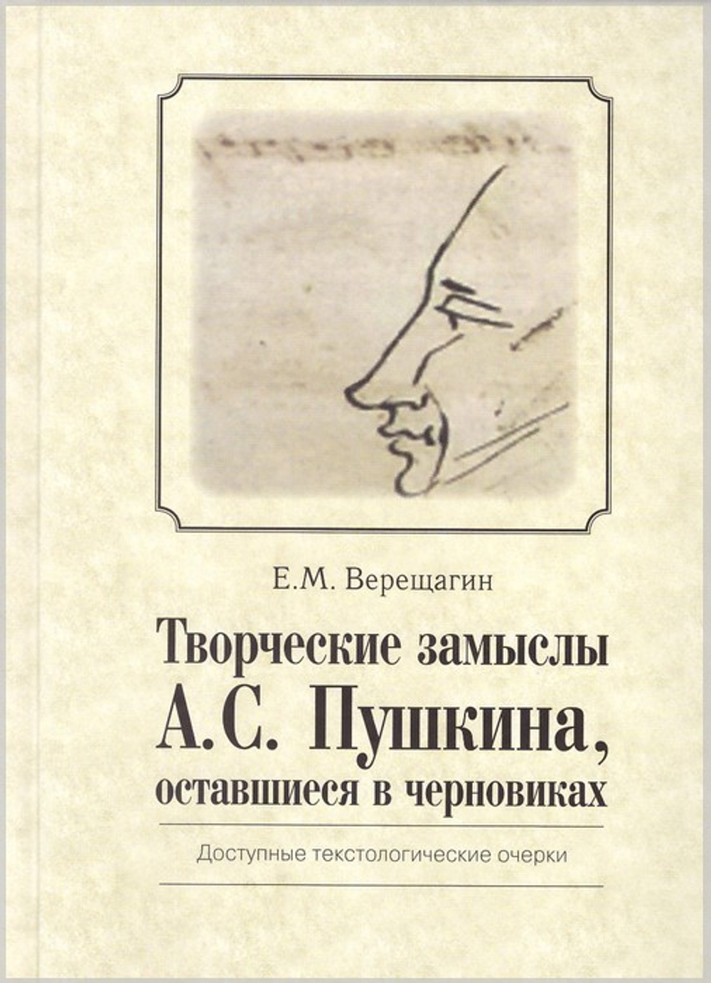 Творческие замыслы А. С. Пушкина, оставшиеся в черновиках