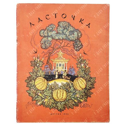Ласточка. Корейская народная сказка. — М.-Л.: Детгиз, 1953