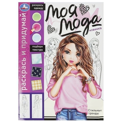 Раскрась и придумай "Моя мода. Стильные тренды" 9785506091783 (Умка)